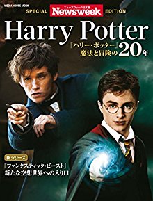 ニューズウィーク日本版-SPECIAL-EDITION-Harry-Potter　『ハリー・ポッター』魔法と冒険の20年.jpg